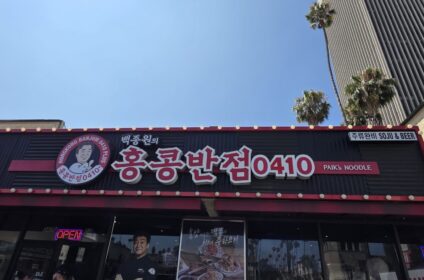 홍콩반점(앨에이) LA