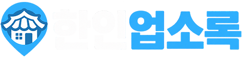 한인업소록닷컴